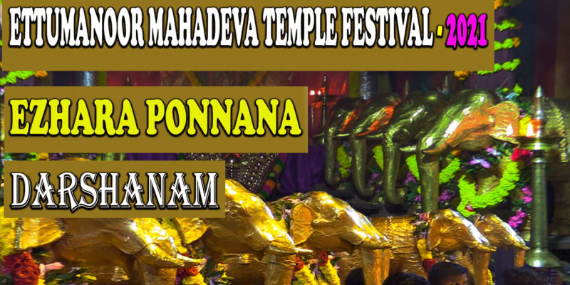 Ettumanoor Mahadeva Temple festival 2021 - Ezhara Ponnana Darshanam.