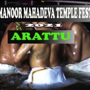 Ettumanoor Mahadeva Temple festival Arattu 2021