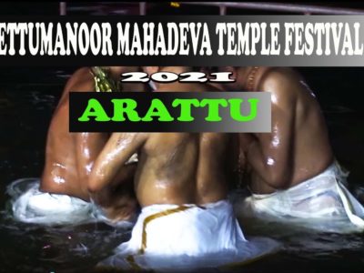 Ettumanoor Mahadeva Temple festival Arattu 2021